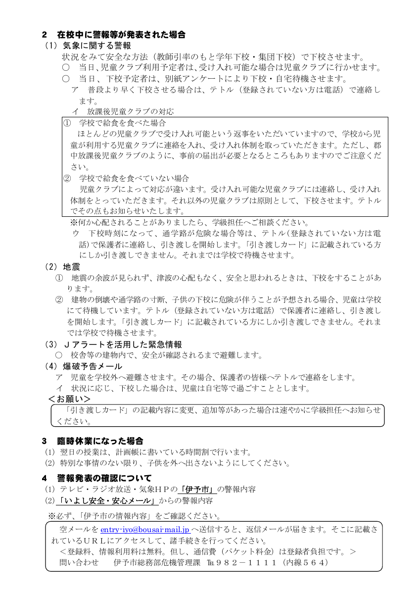 警報措置(令和7年度).pdfの2ページ目のサムネイル