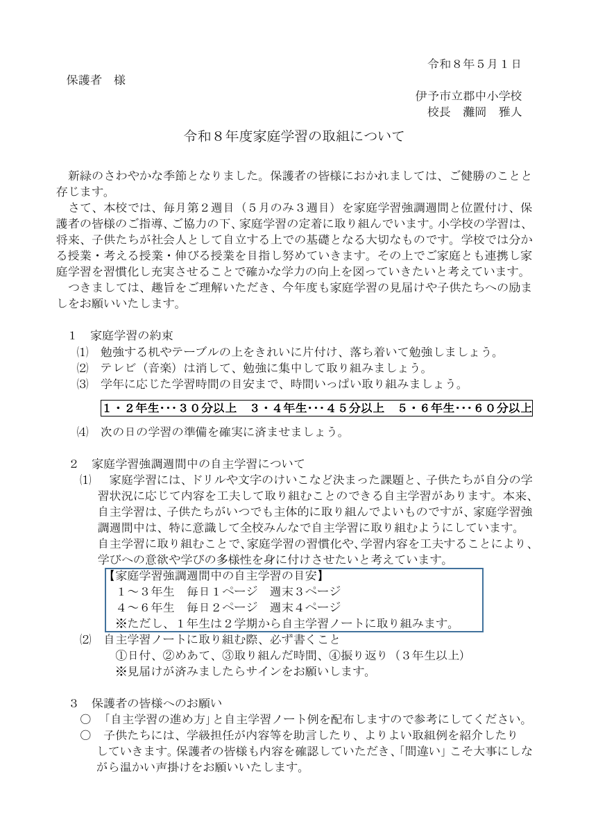 家庭学習強調週間の取組について.pdfの1ページ目のサムネイル