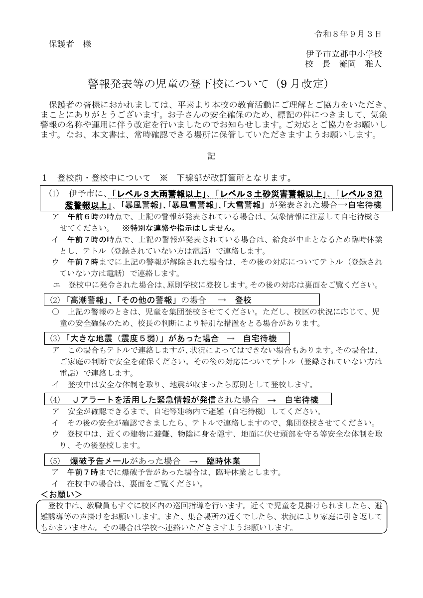 警報措置(令和8年度9月改定).pdfの1ページ目のサムネイル